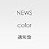 NEWS「color（通常盤）」