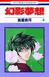 幻影夢想 (4) (花とゆめCOMICS)