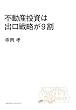 不動産投資は出口戦略が9割