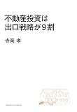 不動産投資は出口戦略が9割