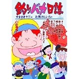 釣りバカ日誌 (59) (ビッグコミックス)