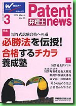 Cover image : 弁理士PATENT NEWS Vol.60(2008年3月号 (60)