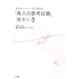 本当のパートナーを引き寄せる 「美人の思考回路」基本のき