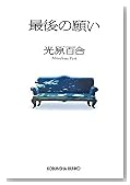 最後の願い (光文社文庫)