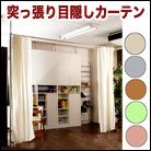 こんなの欲しかった!突っ張り目隠しカーテン /オフホワイト