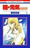 瞳・元気 4―KINGDOM (花とゆめCOMICS)