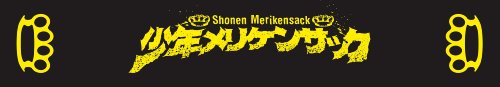 少年メリケンサック デラックス・エディション [DVD]