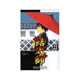 結界師 21 (21) (少年サンデーコミックス)