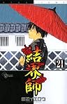 結界師 21