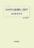 日本中世の気候変動と土地所有 (歴史科学叢書)
