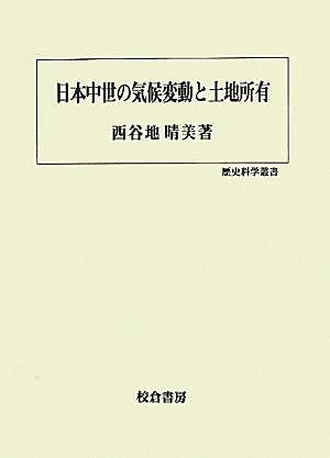 日本中世の気候変動と土地所有 (歴史科学叢書)のJPEG画像