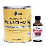 Mr.シリコーン1ｋｇ 硬化剤付