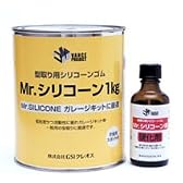 Mr.シリコーン1ｋｇ 硬化剤付