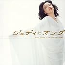 GOLDEN☆BEST ジュディ・オング...