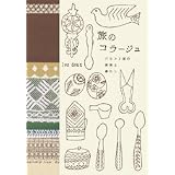 旅のコラージュ バルト3国の雑貨と暮らし