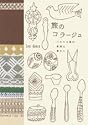 旅のコラージュ バルト3国の雑貨と暮らし