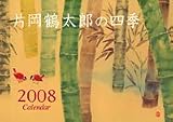 片岡鶴太郎 2008年カレンダー