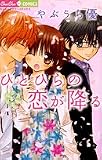 ひとひらの恋が降る 3 (3) (ちゅちゅコミックス)