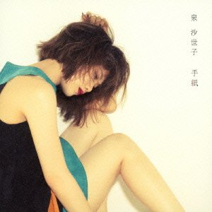 手紙 泉沙世子