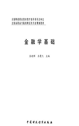 金融学基础 (Chinese Edition)