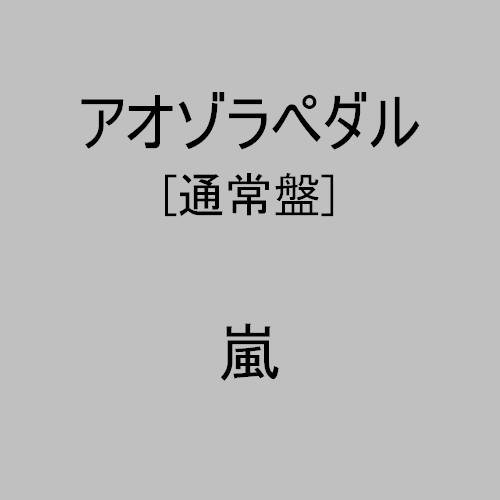 Cover image : アオゾラペダル