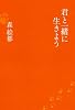 君と一緒に生きよう