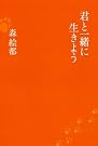 君と一緒に生きよう