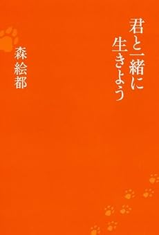 君と一緒に生きよう