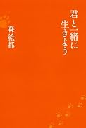 君と一緒に生きよう