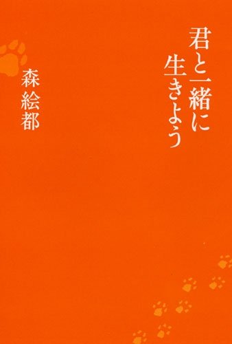 君と一緒に生きよう