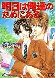 明日は俺達のためにある (白泉社花丸文庫)