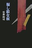 騙し絵な奴 (柏艪舎エルクシリーズ)