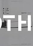 GOTH 僕の章 (角川文庫)