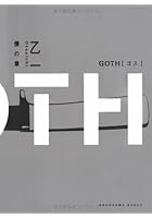 GOTH 僕の章