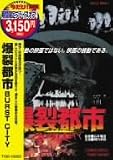 爆裂都市 BURST CITY