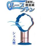 羽無し扇風機 　ループファン 　シェル型 扇風機
