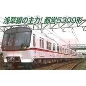 Nゲージ A3380 都営地下鉄5300形 初期型・登場時 ショートスカート8両セット