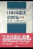 日本国憲法資料集 日本国憲法資料集
