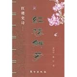 紅楼解夢-紅楼史詩(中国語)