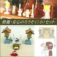 燈籠・安心のろうそく(小)セット