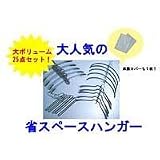 ぴたっとハンガー25点セット bc1457
