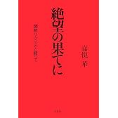 絶望の果てに 関節リウマチと闘って