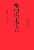 絶望の果てに―関節リウマチと闘って