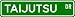 Taijutsu Street Sign ~ Martial Arts Gift ~ Aluminum