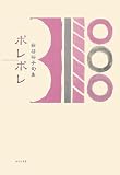イメージ: ポレポレ―西谷裕子句集