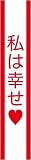 宴会タスキ　私は幸せの画像