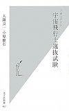 ドキュメント 宇宙飛行士選抜試験 (光文社新書)