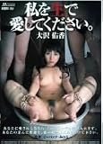 私を生で愛してください。 大沢佑香