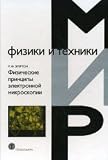 Physical principles of electron microscopy Fizicheskie printsipy elektronnoy mikroskopii
