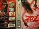 ブロブ～宇宙からの不明物体～ [VHS]